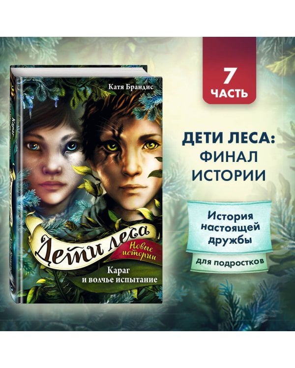 Караг и волчье испытание (#7)