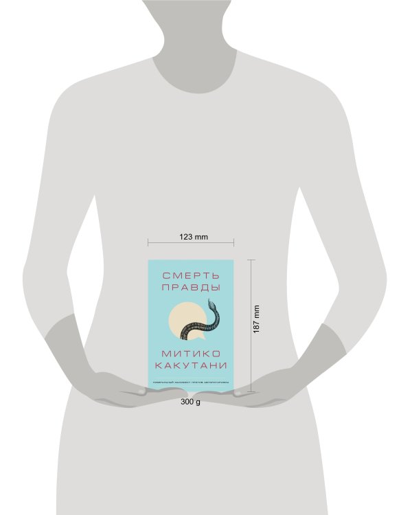 Смерть правды