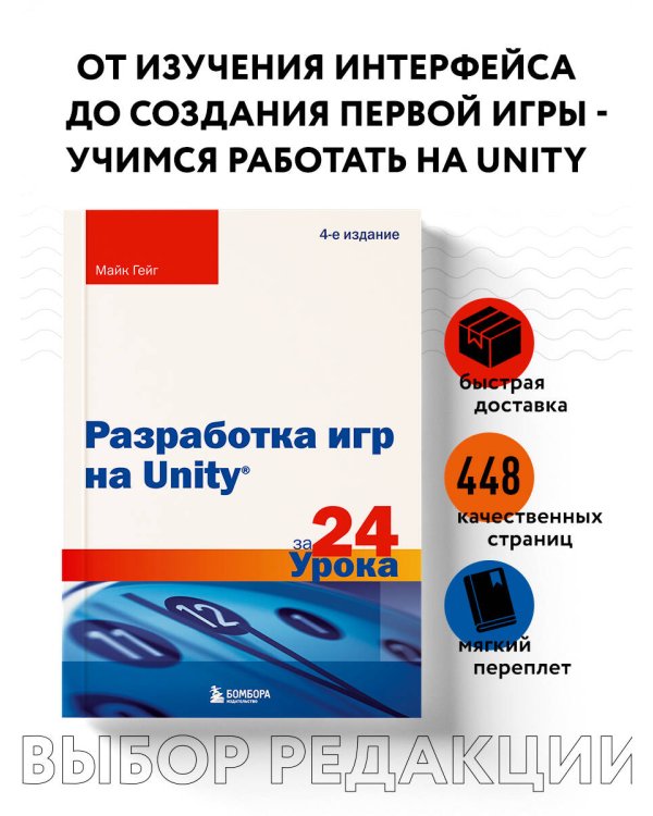 Разработка игр на Unity за 24 урока. 4-е издание
