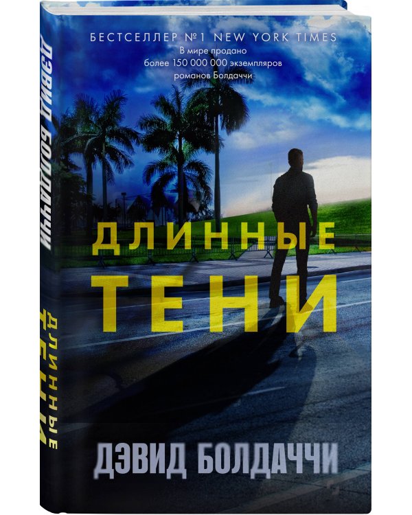 Длинные тени