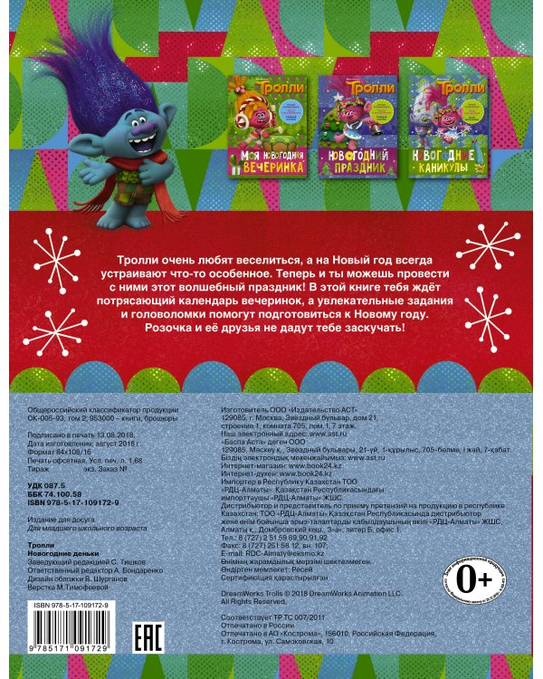 Тролли. Новогодние деньки