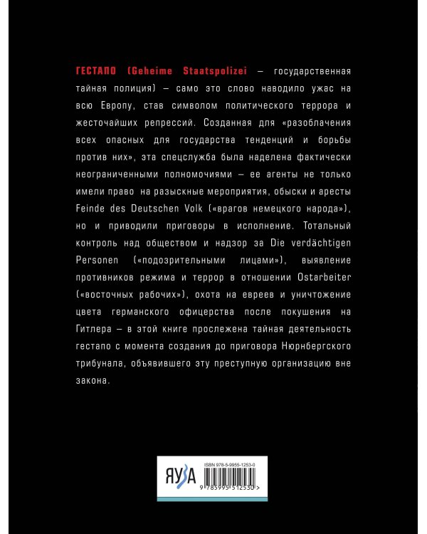 Гестапо. Террор без границ