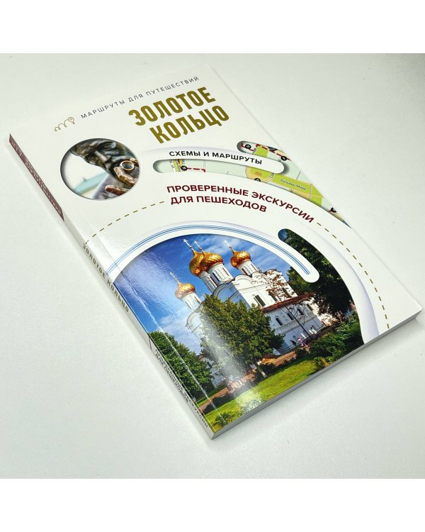 Золотое кольцо. Маршруты для путешествий