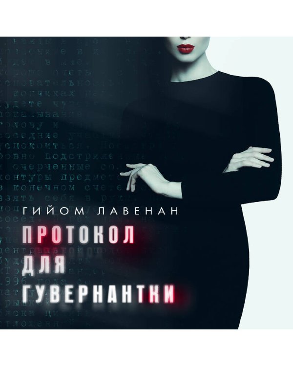 Протокол для гувернантки