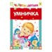 Читаем детям. Умничка