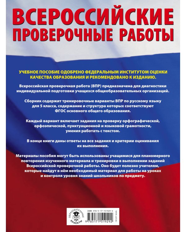 Русский язык. 5 класс Большой сборник тренировочных вариантов проверочных работ для подготовки к ВПР