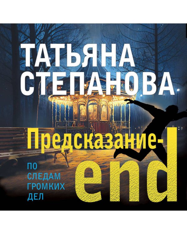 Предсказание-end
