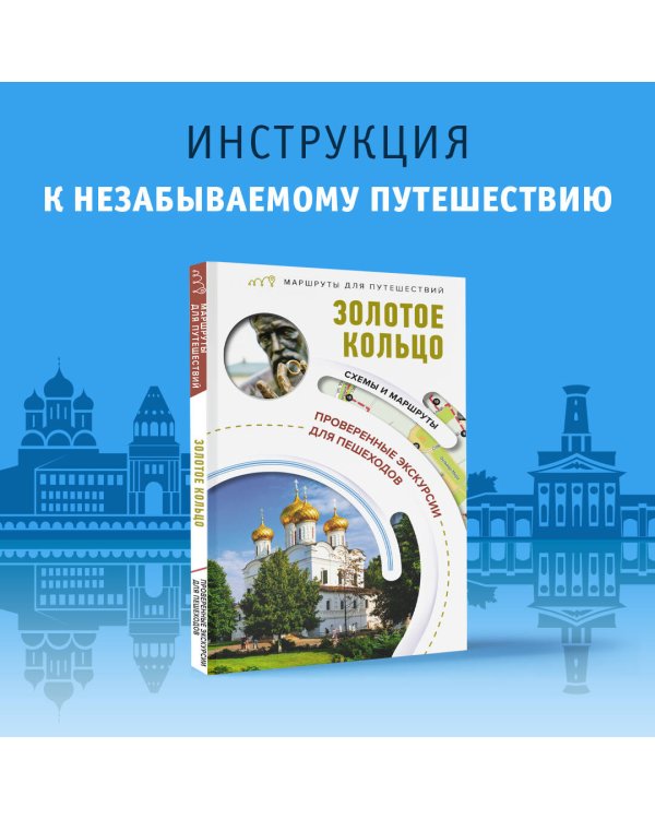 Золотое кольцо. Маршруты для путешествий