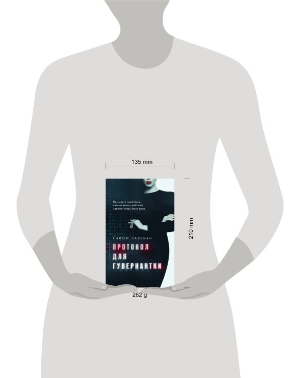 Протокол для гувернантки