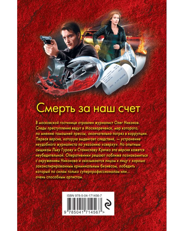 Смерть за наш счет