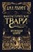 Фантастические твари. Оригинальный сценарий