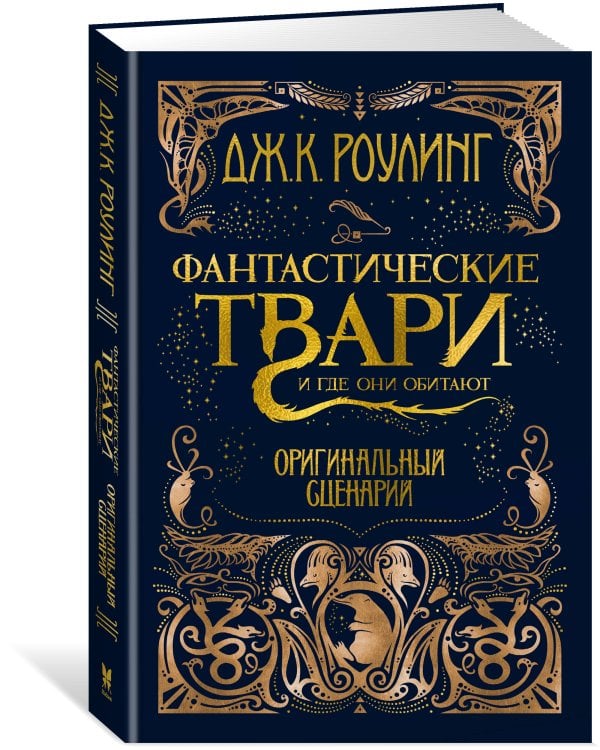 Фантастические твари. Оригинальный сценарий
