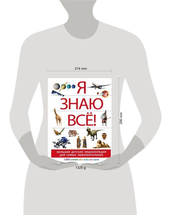 Я знаю всё!