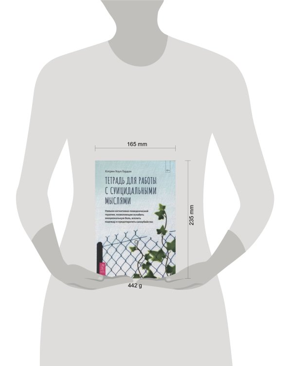 Тетрадь для работы с суицидальными мыслями. Навыки когнитивно-поведенческой терапии