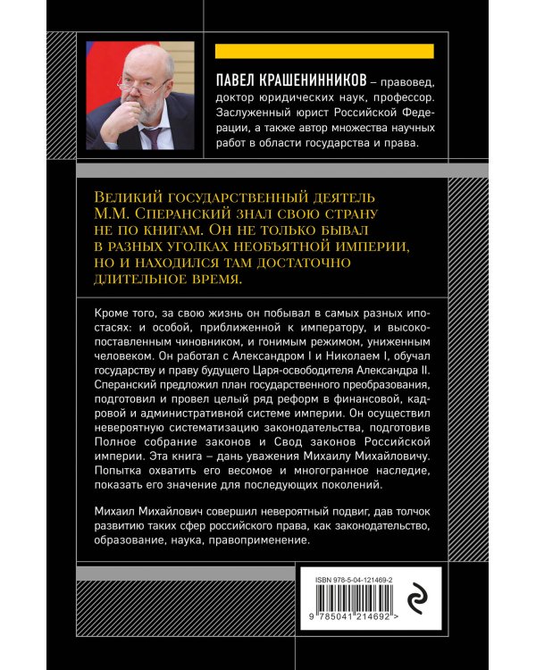 Семь жизней графа Михаила Сперанского. Биография реформатора России