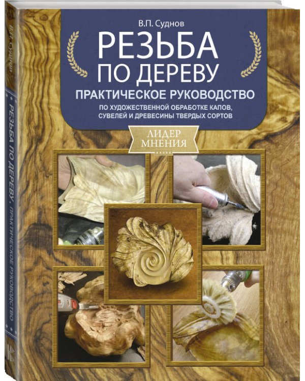 Резьба по дереву. Практическое руководство по художественной обработке капов, сувелей и древесины твердых сортов