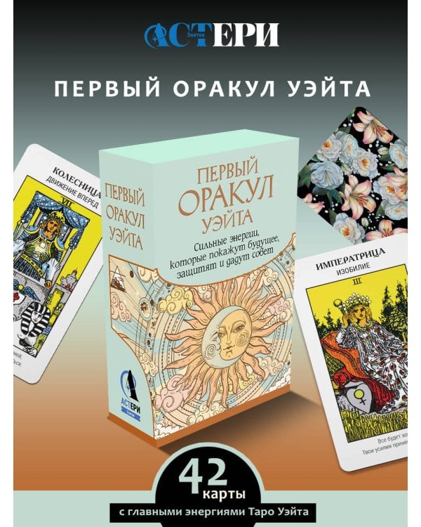 Первый Оракул Уэйта. Сильные энергии, которые покажут будущее, защитят и дадут совет