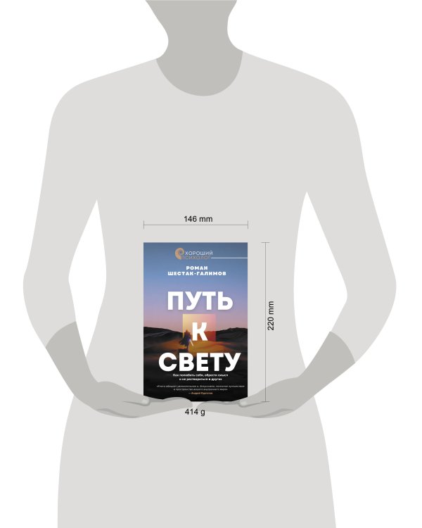Путь к свету. Как полюбить себя, обрести смысл и не раствориться в других
