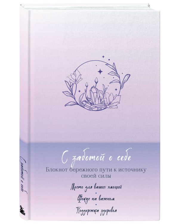 С заботой о себе. Блокнот бережного пути к источнику своей силы