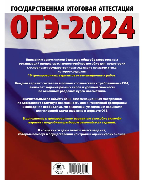 ОГЭ-2024. Математика (60х84/8). 10 тренировочных вариантов экзаменационных работ для подготовки к основному государственному экзамену