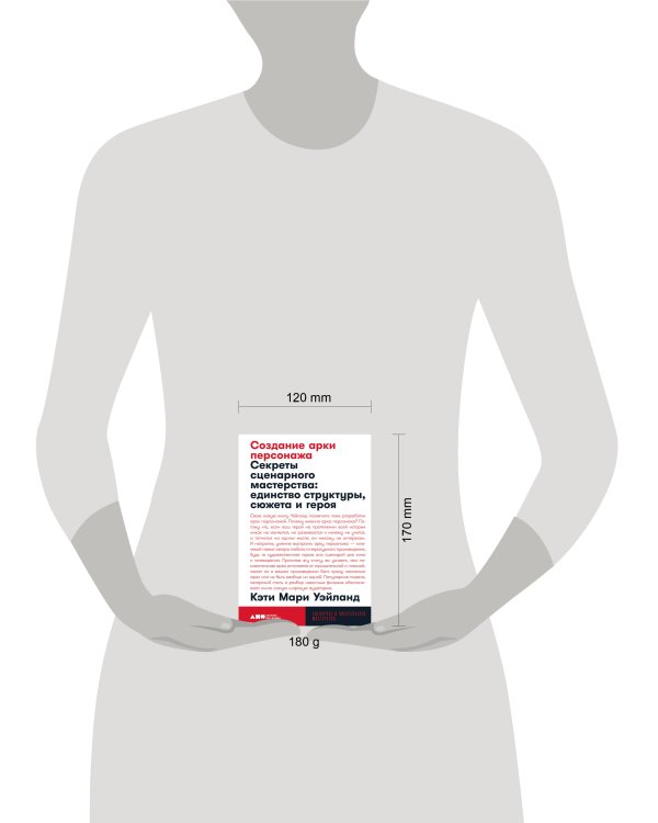 Создание арки персонажа. Секреты сценарного мастерства: единство структуры, сюжета и героя