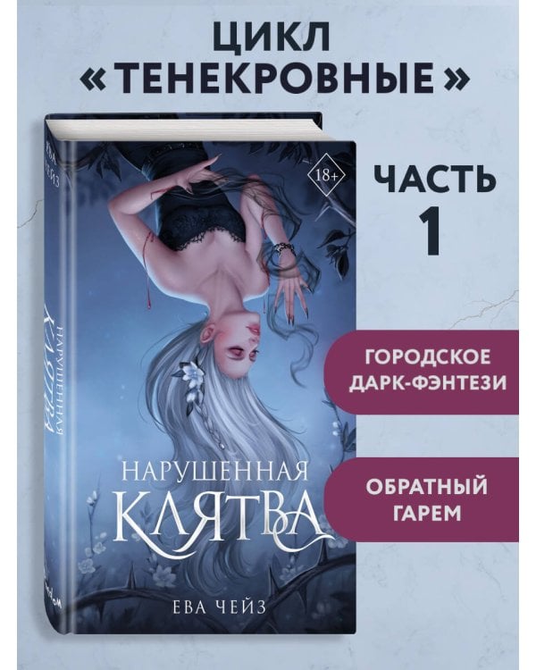 Нарушенная клятва (#1)