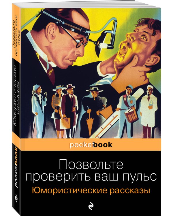 Позвольте проверить ваш пульс. Юмористические рассказы