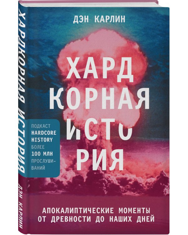 Хардкорная история. Апокалиптические моменты от древности до наших дней