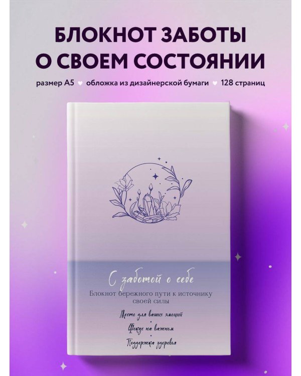 С заботой о себе. Блокнот бережного пути к источнику своей силы