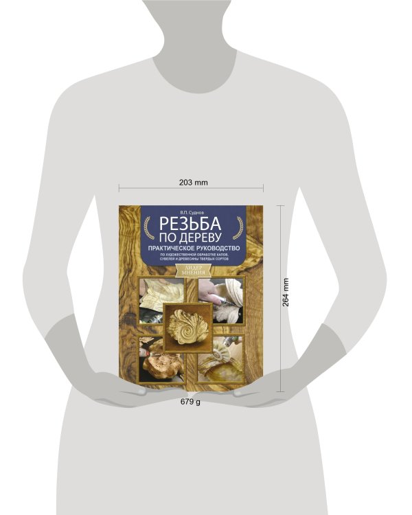 Резьба по дереву. Практическое руководство по художественной обработке капов, сувелей и древесины твердых сортов