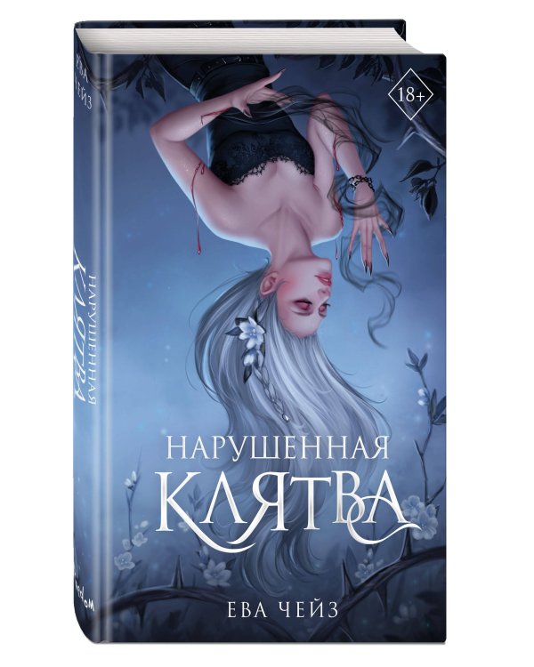 Нарушенная клятва (#1)