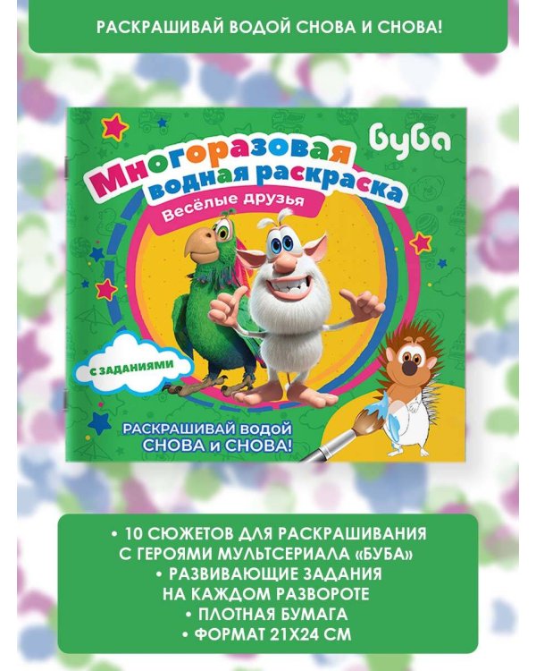 Буба. Многоразовая водная раскраска. Весёлые друзья