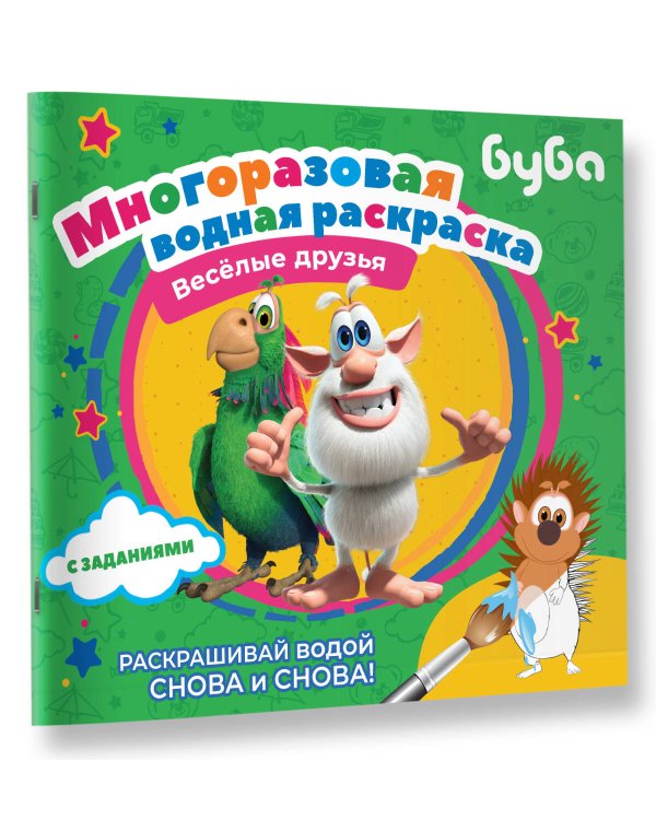 Буба. Многоразовая водная раскраска. Весёлые друзья