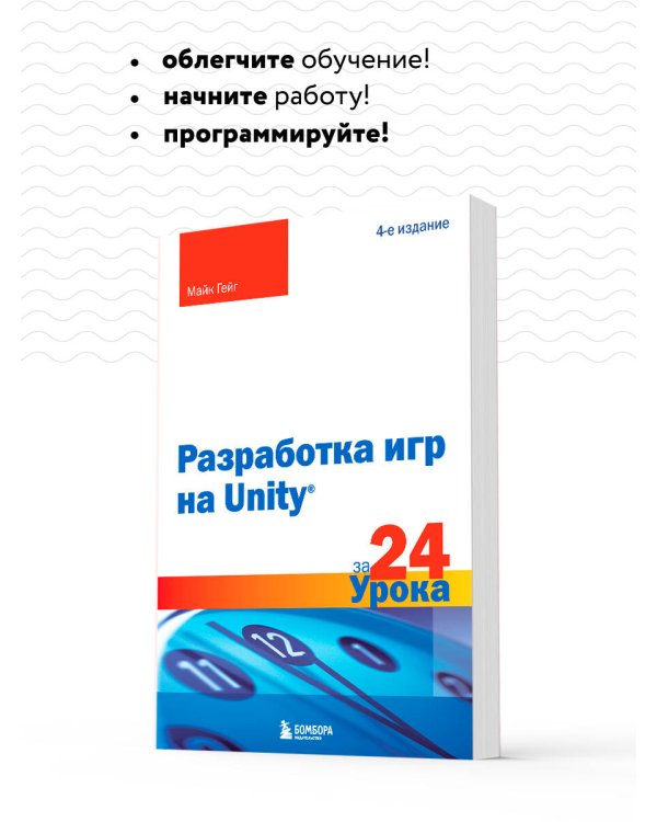 Разработка игр на Unity за 24 урока. 4-е издание