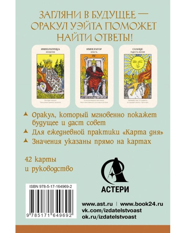 Первый Оракул Уэйта. Сильные энергии, которые покажут будущее, защитят и дадут совет