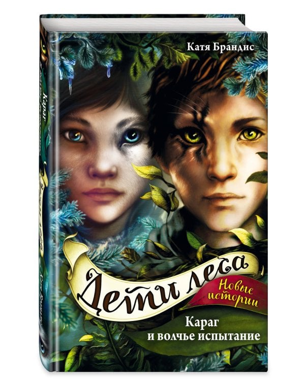 Караг и волчье испытание (#7)