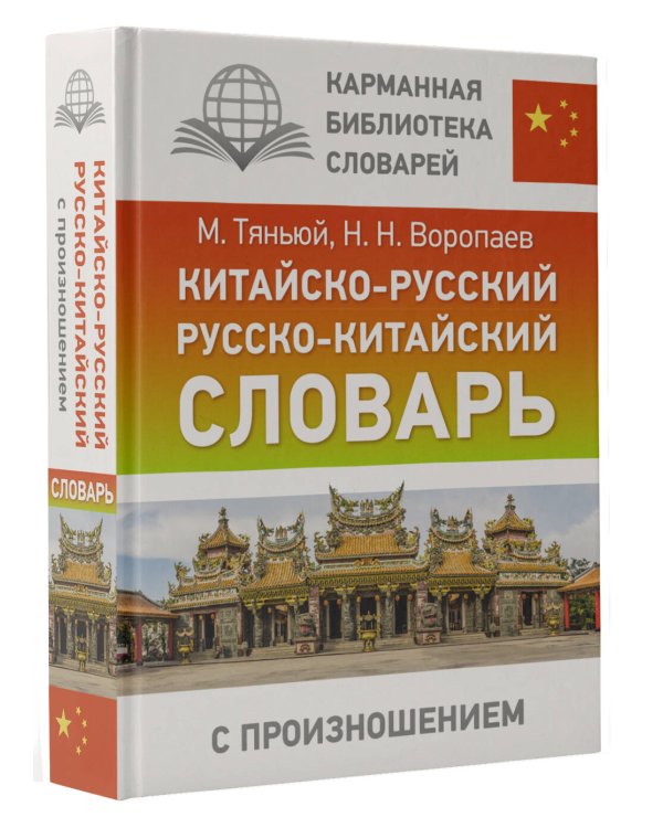 Китайско-русский русско-китайский словарь с произношением