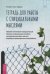 Тетрадь для работы с суицидальными мыслями. Навыки когнитивно-поведенческой терапии