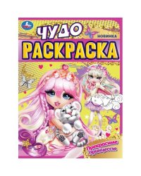 Прекрасные принцессы. Чудо-раскраска. 214х290 мм. Скрепка. 8 стр. Умка в кор.50шт
