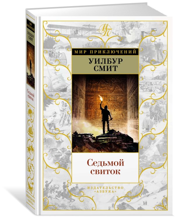 Седьмой свиток