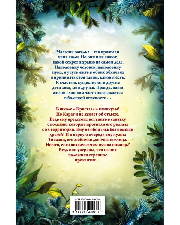 Караг и волчье испытание (#7)