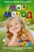 Мой метод. руководство по воспитанию детей от 3 до 6 лет