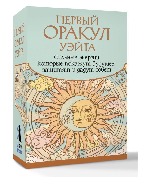Первый Оракул Уэйта. Сильные энергии, которые покажут будущее, защитят и дадут совет