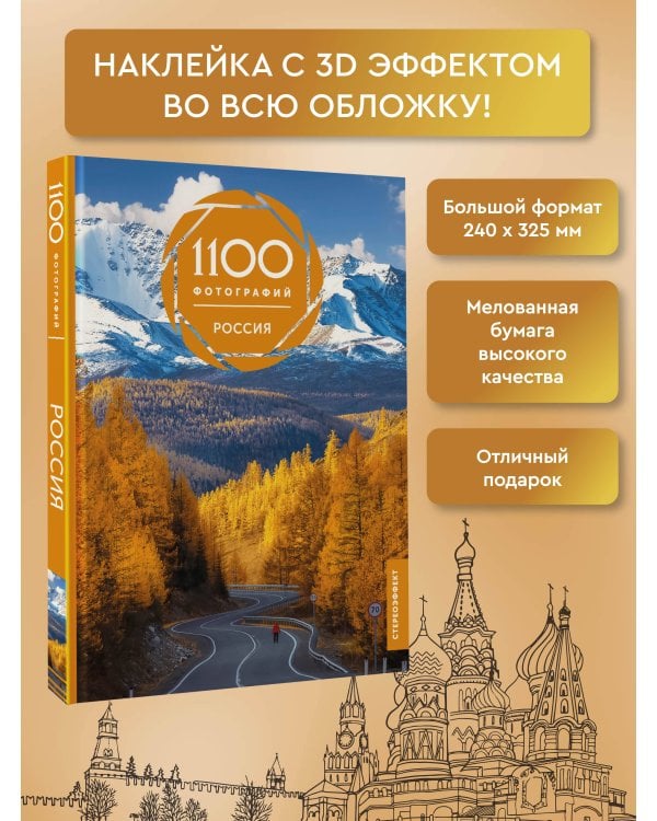 Россия. 1100 фотографий. Стереонаклейка