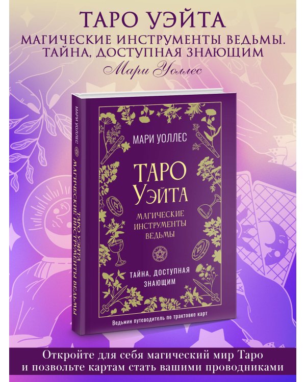 Таро Уэйта. Магические инструменты ведьмы. Тайна, доступная знающим