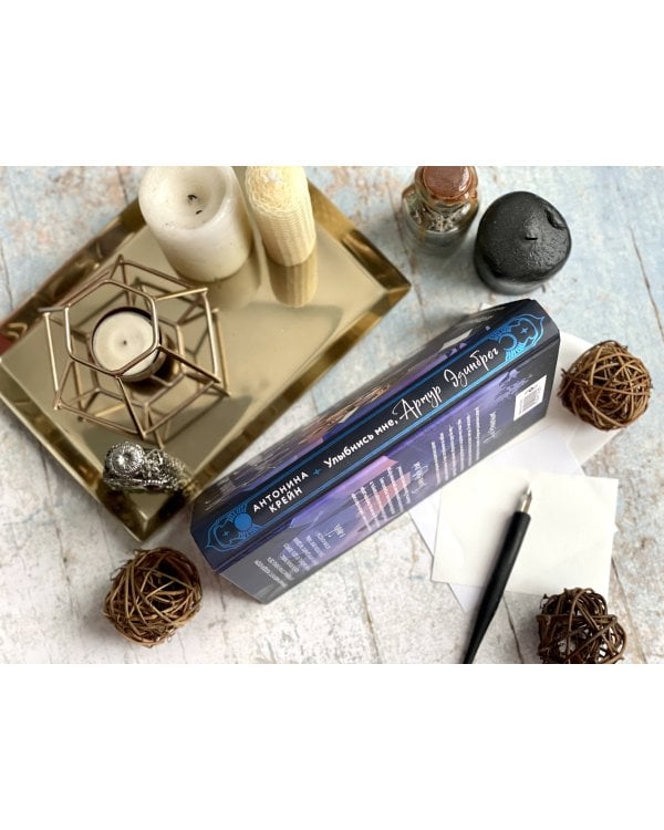 Улыбнись мне, Артур Эдинброг