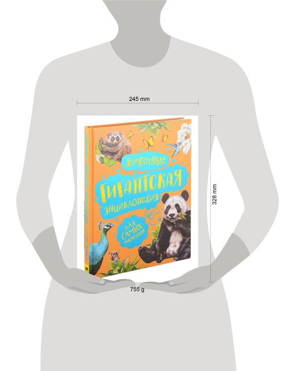 Животные. Гигантская энциклопедия для самых маленьких
