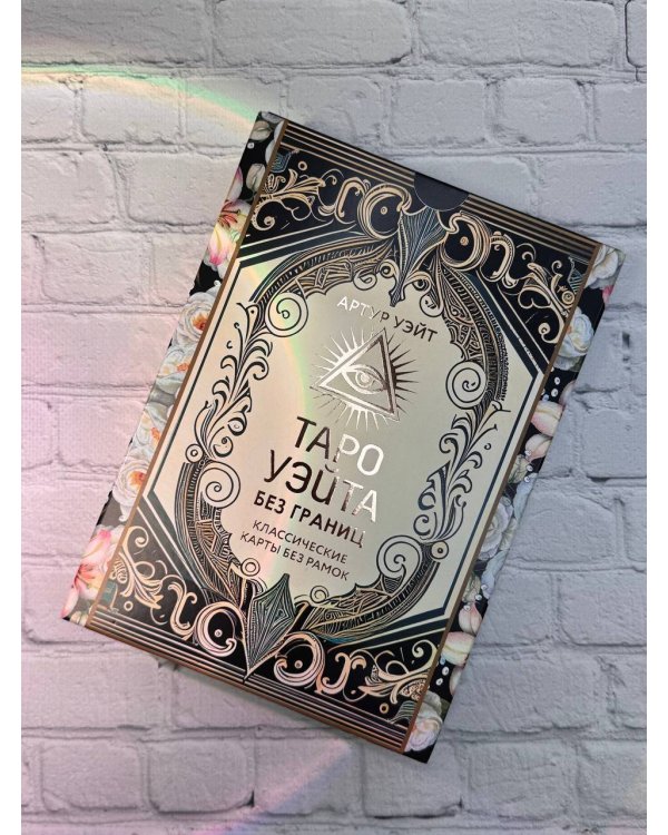 Таро Уэйта без границ. Классические карты без рамок