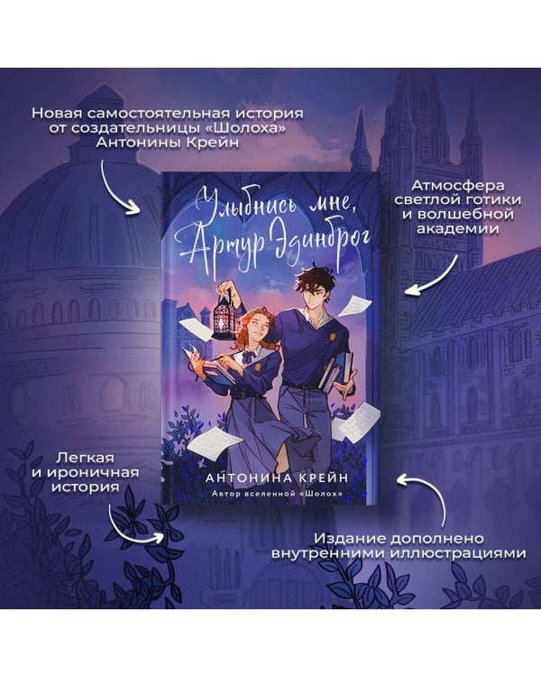 Улыбнись мне, Артур Эдинброг