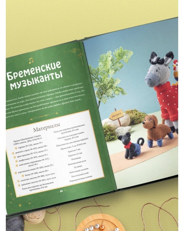 Вяжем крючком ЛЮБИМЫЕ СКАЗКИ. Красная Шапочка, три поросенка и еще 45 героев, знакомых с детства